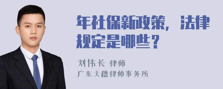 年社保新政策，法律规定是哪些？