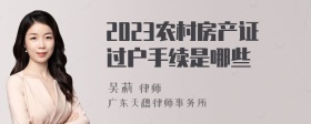 2023农村房产证过户手续是哪些