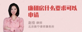 廉租房什么要求可以申请