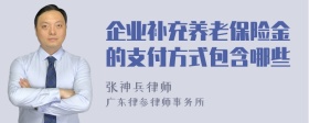 企业补充养老保险金的支付方式包含哪些