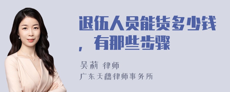 退伍人员能货多少钱，有那些步骤