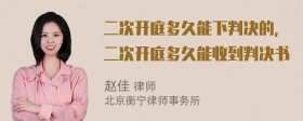 二次开庭多久能下判决的，二次开庭多久能收到判决书