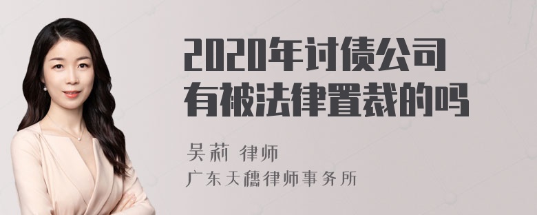 2020年讨债公司有被法律置裁的吗