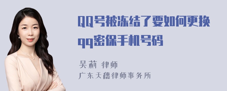 QQ号被冻结了要如何更换qq密保手机号码