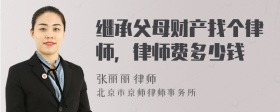 继承父母财产找个律师，律师费多少钱