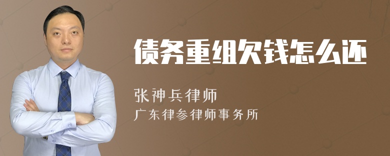 债务重组欠钱怎么还