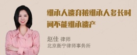 继承人遗弃被继承人多长时间不能继承遗产