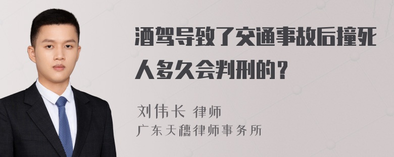 酒驾导致了交通事故后撞死人多久会判刑的？