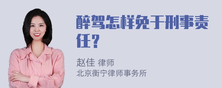 醉驾怎样免于刑事责任？