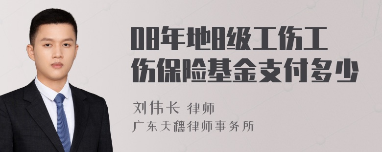 08年地8级工伤工伤保险基金支付多少