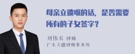 母亲立遗嘱的话，是否需要所有的子女签字？