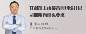 甘肃加工承揽合同纠纷打官司期限有什么要求