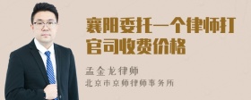 襄阳委托一个律师打官司收费价格