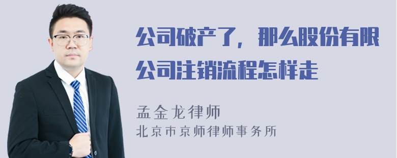 公司破产了，那么股份有限公司注销流程怎样走