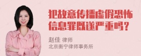 犯故意传播虚假恐怖信息罪既遂严重吗？