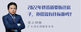 2022年修省道要拆迁房子，补偿款有什标准吗？