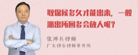 取保候多久才能出来，一般派出所回多会放人呢？