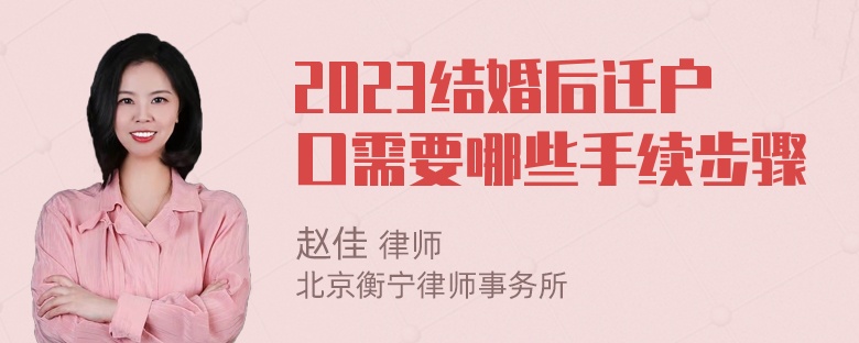 2023结婚后迁户口需要哪些手续步骤