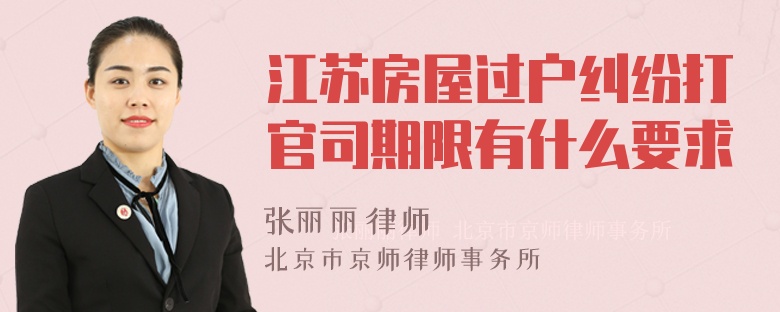 江苏房屋过户纠纷打官司期限有什么要求