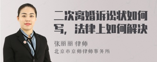 二次离婚诉讼状如何写，法律上如何解决