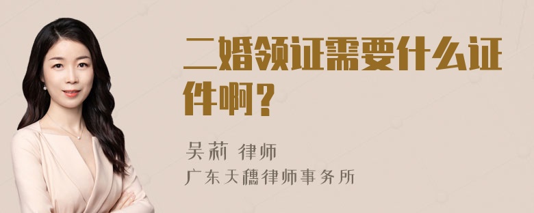 二婚领证需要什么证件啊？