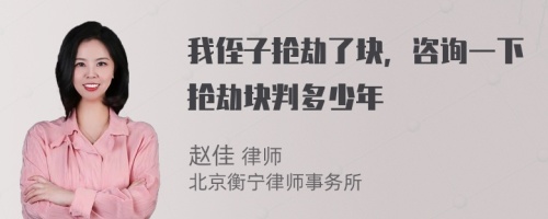 我侄子抢劫了块，咨询一下抢劫块判多少年