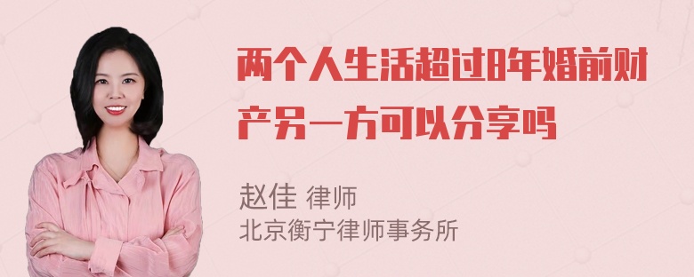 两个人生活超过8年婚前财产另一方可以分享吗