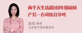 两个人生活超过8年婚前财产另一方可以分享吗