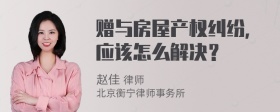 赠与房屋产权纠纷，应该怎么解决？