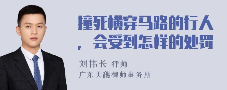 撞死横穿马路的行人，会受到怎样的处罚