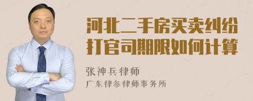 河北二手房买卖纠纷打官司期限如何计算