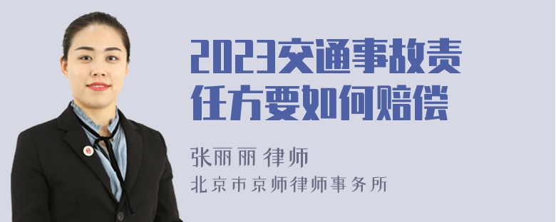 2023交通事故责任方要如何赔偿