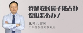 我是农民房子被占补偿低怎么办／