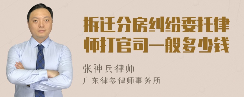 拆迁分房纠纷委托律师打官司一般多少钱