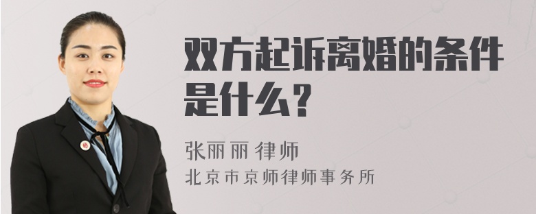 双方起诉离婚的条件是什么？