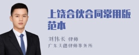 上饶合伙合同常用版范本