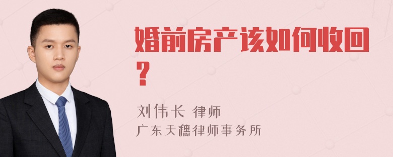 婚前房产该如何收回？