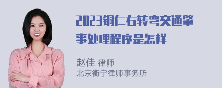 2023铜仁右转弯交通肇事处理程序是怎样