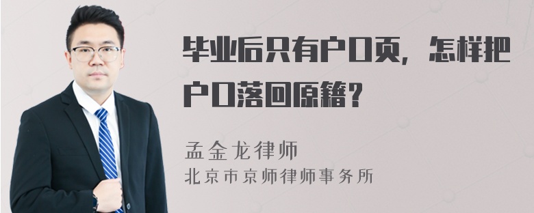 毕业后只有户口页，怎样把户口落回原籍？