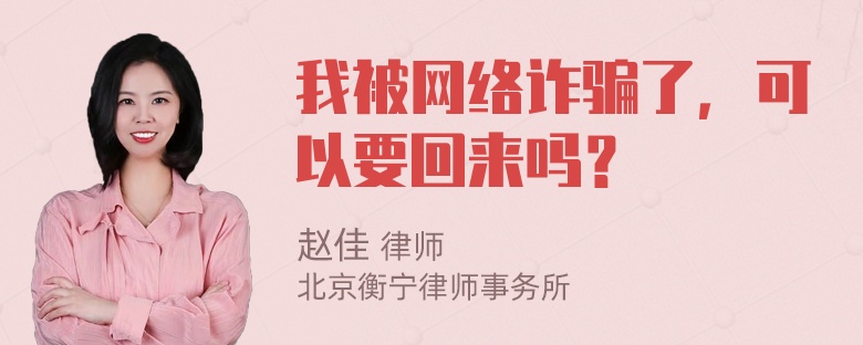 我被网络诈骗了，可以要回来吗？