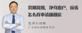 我刚离婚，净身出户，应该怎么样申请廉租房