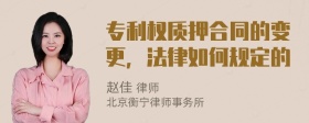 专利权质押合同的变更，法律如何规定的