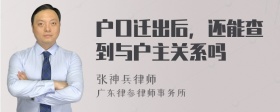 户口迁出后，还能查到与户主关系吗