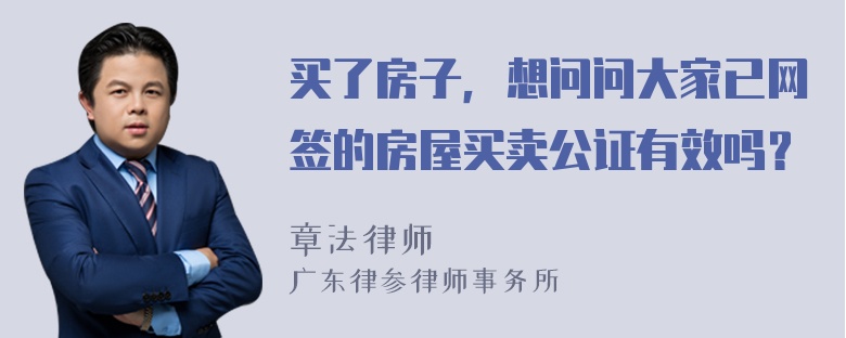 买了房子，想问问大家已网签的房屋买卖公证有效吗？