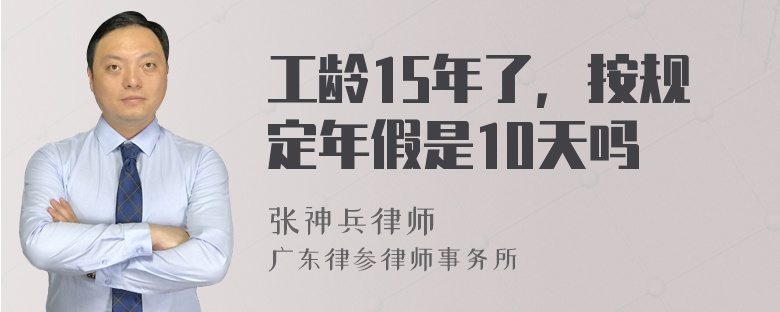 工龄15年了，按规定年假是10天吗