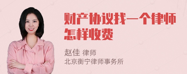 财产协议找一个律师怎样收费