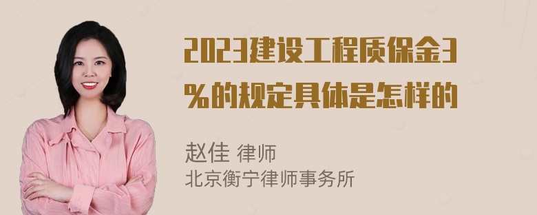 2023建设工程质保金3％的规定具体是怎样的