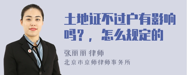 土地证不过户有影响吗？，怎么规定的