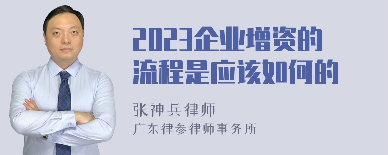 2023企业增资的流程是应该如何的