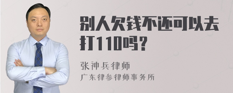 别人欠钱不还可以去打110吗？